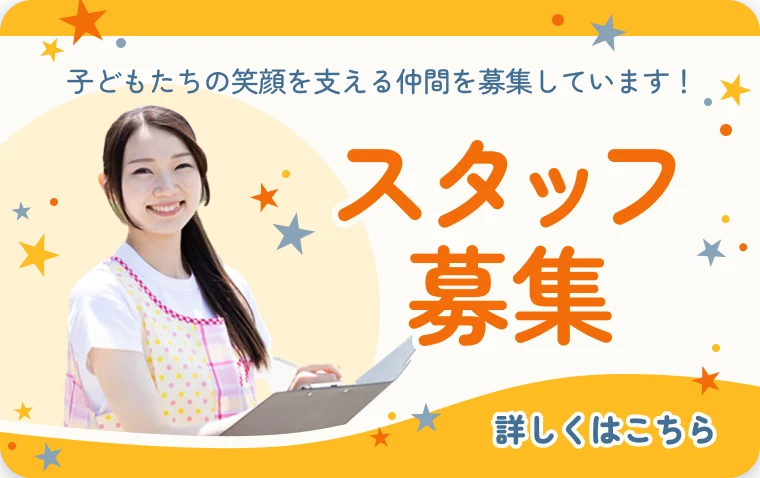 スタッフ募集